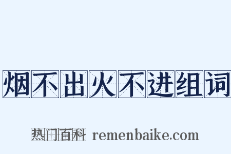 烟不出火不进组词是什么意思的图片